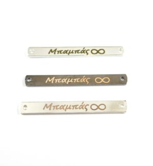 Ταυτότητα Μπαμπάς μεταλλική σύνδεσμος 40x4mm