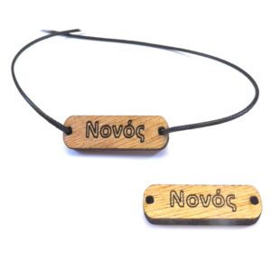 Ταυτότητα Νονός καφέ ξύλινη σύνδεσμος 33x10mm