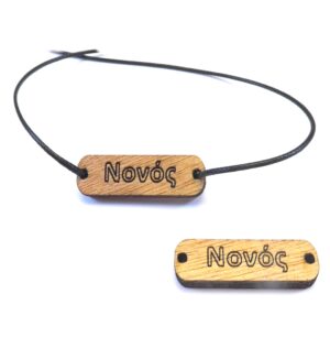 Ταυτότητα Νονός καφέ ξύλινη σύνδεσμος 33x10mm