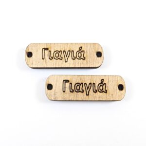 Ταυτότητα Γιαγιά καφέ ξύλινη σύνδεσμος 33x10mm
