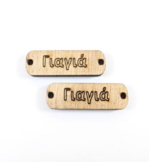 Ταυτότητα Γιαγιά καφέ ξύλινη σύνδεσμος 33x10mm