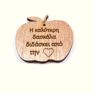 "Η καλύτερη δασκάλα διδάσκει από την καρδιά της" μήλο ξύλινο κρεμαστό 41x44.5mm