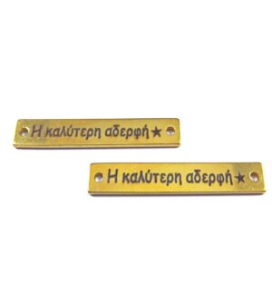 Ταυτότητα "Η καλύτερη αδερφή" χρυσό μεταλλική ατσάλι με στάμπα 38x6mm