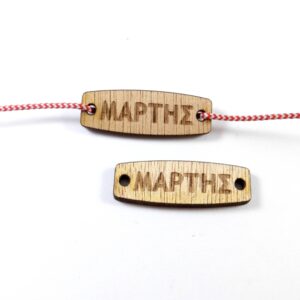 Ταυτότητα Μάρτης καφέ ξύλινη σύνδεσμος 31x10mm