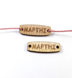Ταυτότητα Μάρτης καφέ ξύλινη σύνδεσμος 31x10mm