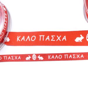 Υφασμάτινη πλακέ κόκκινη κορδέλα με πασχαλινά σχέδια ΚΑΛΟ ΠΑΣΧΑ /μέτρο