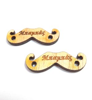 Μουστάκι «Μπαμπάς» ξύλινος σύνδεσμος 9x28mm
