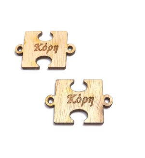 Πάζλ «Κόρη»  ξύλινος σύνδεσμος 21x33mm