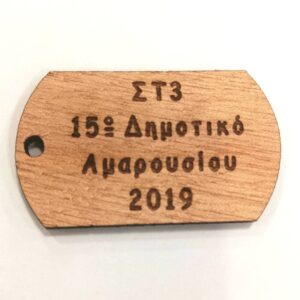 Ταυτότητα ξύλινη με το δικό σας λογότυπο 45x24mm/30 τμχ