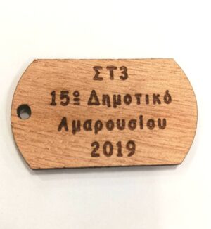 Ταυτότητα ξύλινη με το δικό σας λογότυπο 45x24mm/30 τμχ
