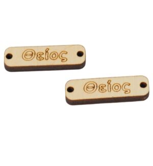 Ταυτότητα Θείος καφέ ξύλινη σύνδεσμος 33x10mm