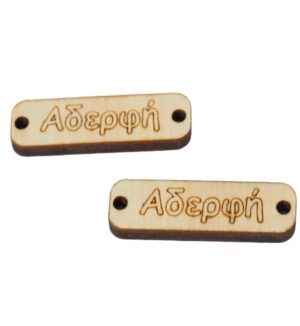 Ταυτότητα Αδερφή καφέ ξύλινη σύνδεσμος 33x10mm