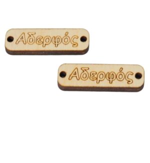 Ταυτότητα Αδερφός καφέ ξύλινη σύνδεσμος 33x10mm