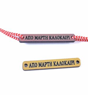 «Από «Μάρτη Καλοκαίρι» ταυτότητα μακρόστενη μεταλλικό χρώμα plexiglass σύνδεσμος 5x40mm