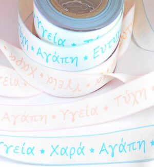 Υφασμάτινη φαρδιά πλακέ λευκή κορδέλα «Αγάπη,Υγεία,Τύχη,Ευτυχία,Χαρά» 25mm/καρούλι 9 μέτρα
