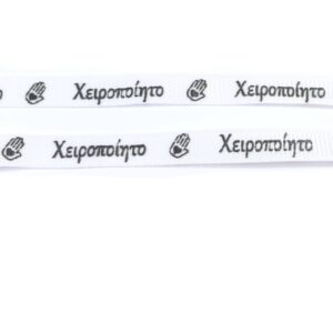 Κορδέλα «χειροποίητο» λευκό-μαύρο με χέρι υφασμάτινη 6mm/μέτρο