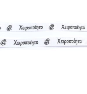 Κορδέλα «χειροποίητο» λευκό-μαύρο με χέρι υφασμάτινη 6mm/μέτρο