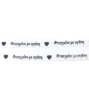 Κορδέλα «Φτιαγμένο με αγάπη» λευκό-μαύρο με καρδιά υφασμάτινη 6mm/μέτρο
