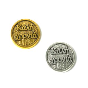 Φλουρί Βασιλόπιτας  «Καλή Χρονιά»  μεταλλικό 20mm