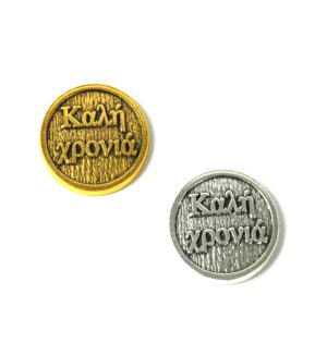 Φλουρί Βασιλόπιτας  «Καλή Χρονιά»  μεταλλικό 20mm
