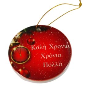Καλή Χρονιά Χρόνια Πολλά με Χριστουγεννιάτικο θέμα σε στρογγυλό μεγάλο κεραμικό κρεμαστό 70mm