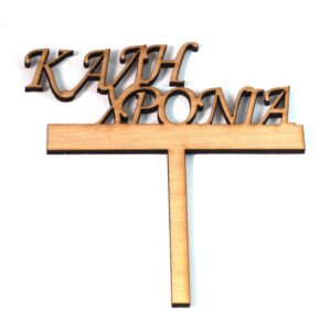 Topper Βασιλόπιτας "Καλή Χρονιά" φυσικό ξύλινο 15x13cm