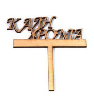 Topper Βασιλόπιτας "Καλή Χρονιά" φυσικό ξύλινο 15x13cm