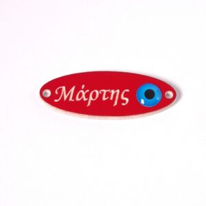 Ταυτότητα Μάρτης με ματάκι οβάλ κόκκινο-λευκό plexiglass σύνδεσμος 33x11mm
