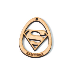 Αυγό με Superman διάτρητο και επιγραφή ''Καλό Πάσχα''  ξύλινο κρεμαστό 56x42mm