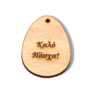 Αυγό με  περιγραφή ''Καλό Πάσχα''  ξύλινο κρεμαστό 55x42mm