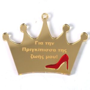 Κορώνα «Για την Πριγκίπισσα της ζωής μου!» με κόκκινο τακούνι σε χρυσό μεταλλικό χρώμα plexiglass κρεμαστό 53x69mm