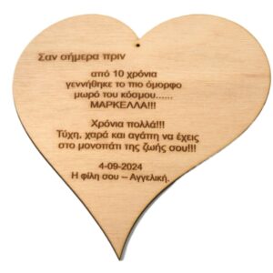 Καρδιά φυσικό ξύλινο κρεμαστό με δική σας αφιέρωση 19.5x20.5cm