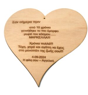 Καρδιά φυσικό ξύλινο κρεμαστό με δική σας αφιέρωση 19.5x20.5cm