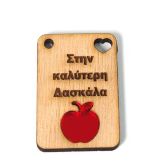 Παραλληλόγραμμο κάθετο “Στην καλύτερη δάσκαλα”  ξύλινο με μήλο κόκκινο μεταλλικό χρώμα plexiglass κρεμαστό 44×30mm
