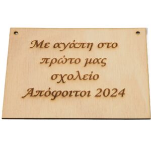 Πλακέτα ορθογώνιο φυσικό ξύλινο κρεμαστό με το δικό σας κείμενο 11x15cm