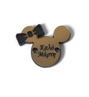 Minnie "Καλό Μάρτη" χρυσό-μαύρο plexiglass σύνδεσμος 16x21mm