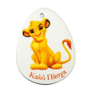Αυγό Lion King σε λευκό plexiglass κρεμαστό 50x37mm