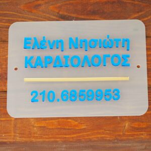 Επιγραφή 3d Plexiglass ταμπέλα εισόδου ιατρείου ή άλλου επαγγελματικού χώρου