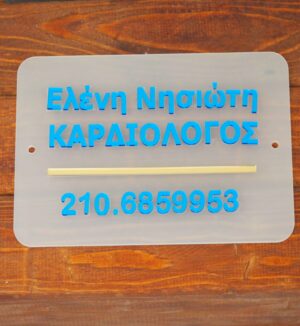 Επιγραφή 3d Plexiglass ταμπέλα εισόδου ιατρείου ή άλλου επαγγελματικού χώρου