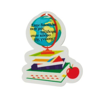 Υδρόγειος με βιβλία “Στην δάσκαλα που μας ταξίδεψε στον κόσμο της γνώσης” πολύχρωμο plexiglass κρεμαστό 53x44mm