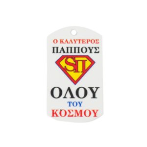 Ταυτότητα Super Παππούς πολύχρωμο plexiglass κρεμαστό 43x25mm