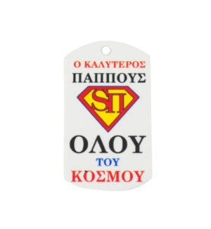 Ταυτότητα Super Παππούς πολύχρωμο plexiglass κρεμαστό 43x25mm