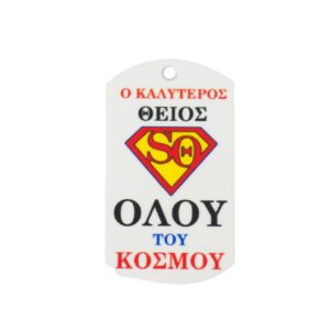 Ταυτότητα Super Θείος πολύχρωμο plexiglass κρεμαστό 43x25mm