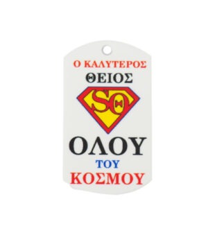 Ταυτότητα Super Θείος πολύχρωμο plexiglass κρεμαστό 43x25mm
