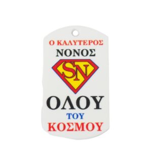 Ταυτότητα Super Νονός πολύχρωμο plexiglass κρεμαστό 43x25mm
