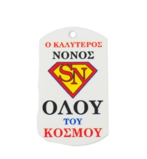 Ταυτότητα Super Νονός πολύχρωμο plexiglass κρεμαστό 43x25mm