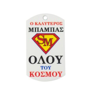 Ταυτότητα Super Μπαμπάς πολύχρωμο plexiglass κρεμαστό 43x25mm