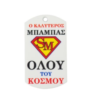 Ταυτότητα Super Μπαμπάς πολύχρωμο plexiglass κρεμαστό 43x25mm