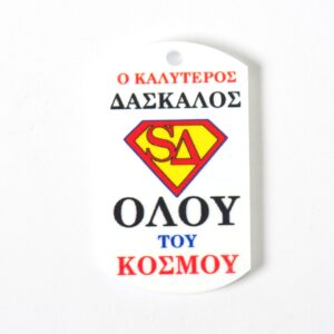 Ταυτότητα Super Δάσκαλος πολύχρωμο plexiglass κρεμαστό 43x25mm