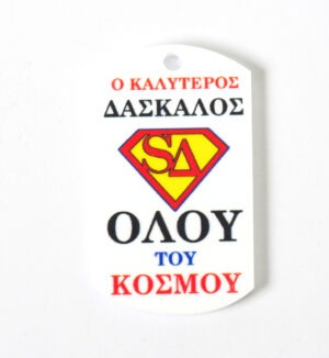 Ταυτότητα Super Δάσκαλος πολύχρωμο plexiglass κρεμαστό 43x25mm